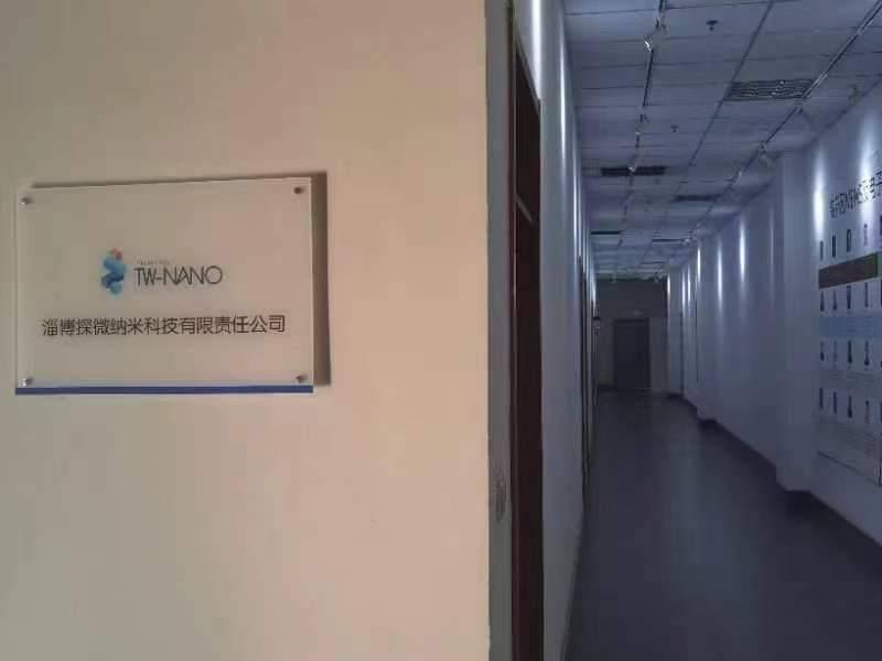 淄博子公司淄博探微纳米科技有限责任公司成立